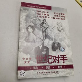 光盘：世纪对手（VCD5张）无划痕