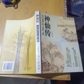 神仙传
