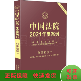 中国法院2021年度案例·刑事案例一（犯罪、刑罚的具体运用、证据、程序及其他）