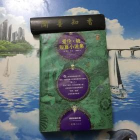 正版现货    爱伦·坡短篇小说集   内页无写划