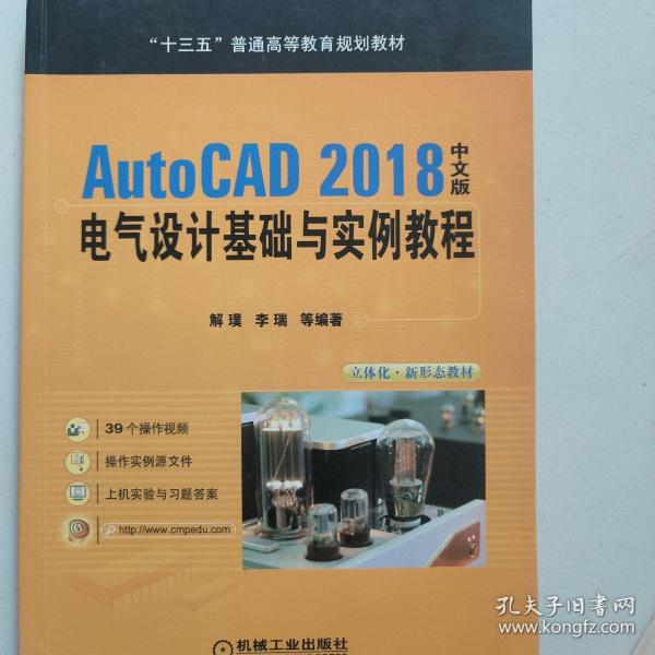 AutoCAD2018中文版电气设计基础与实例教程