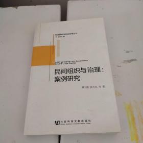 社會(huì)組織與社會(huì)治理叢書·民間組織與治理：案例研究