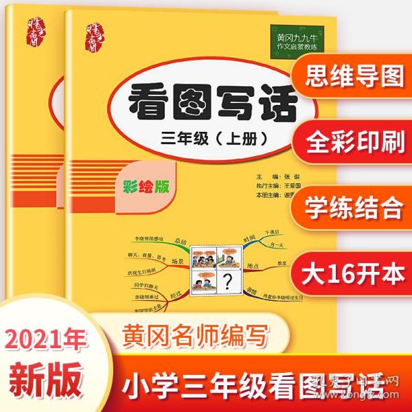 看图写话三年级上册语文同步练习册专项训练书人教版教材小学看图说话作文入门起步练习阅读与写作