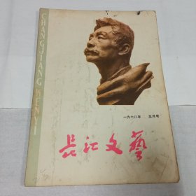 长江文艺1978年5月