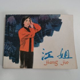 精品连环画:《江姐》