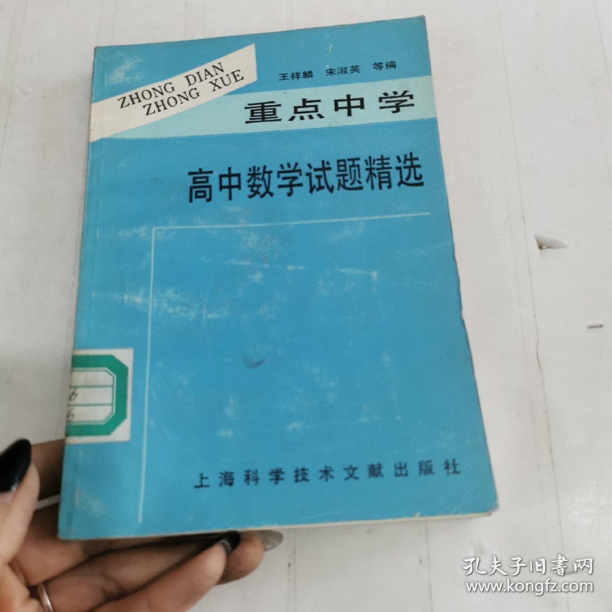 重点中学高中数学试题精选