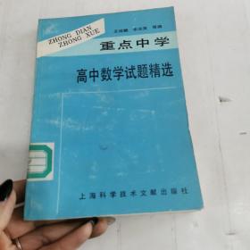 重点中学高中数学试题精选