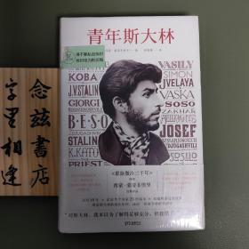 青年斯大林（塑封全新未拆）