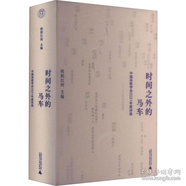 时间之外的马车:中国诗歌学会2021年度诗选 诗歌 欧阳江河主编 新华正版