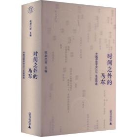 时间之外的马车:中国诗歌学会2021年度诗选 诗歌 欧阳江河主编 新华正版