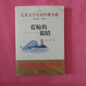 曹文轩推荐儿童文学经典书系 蓝鲸的眼睛