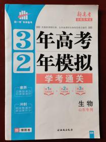 曲一线科学备考 3年高考2年模拟 学考通关 生物（山东专用）