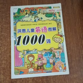 洪恩儿童英语图解1000词