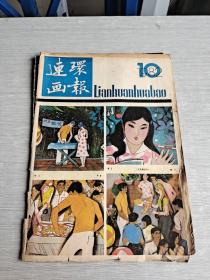 连环画报   1982  10