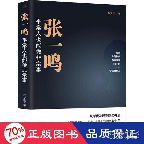 张一鸣：平常人也能做非常事（字节跳动创始人，抖音之父热血十年。抖音崛起！Tik Tok破局！价值千万的创富思维和算法逻辑！）