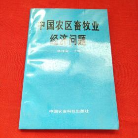 中國農(nóng)區(qū)畜牧業(yè)經(jīng)濟問題