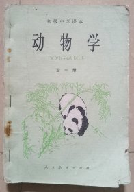 初级中学课本《动物学》全一册