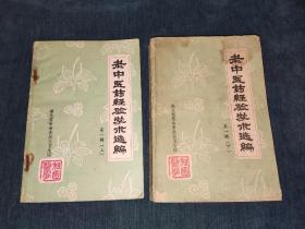 老中医药经验学术选编第一辑上下合售