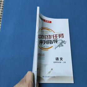 高中写作任务序列指导语文选择性必修·上册(大16开6)