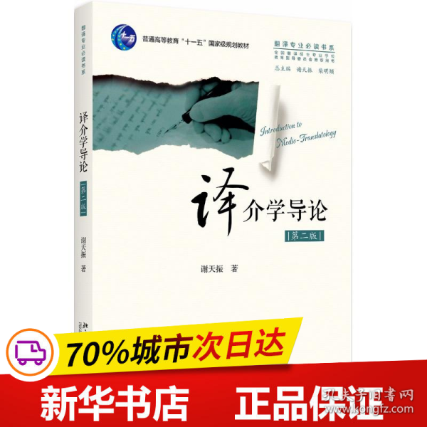 保正版！译介学导论(第2版)/谢天振9787301289952北京大学出版社谢天振