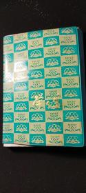 老笔记本  1977年学大寨 青岛汽轮机厂游泳比赛奖品