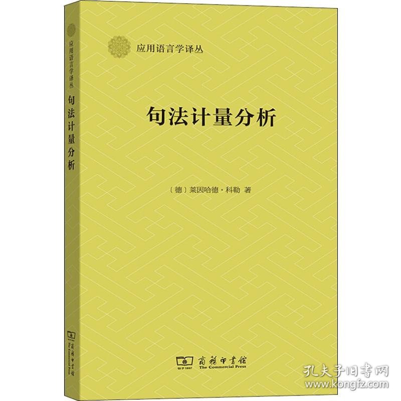 句法计量分析 9787100166829