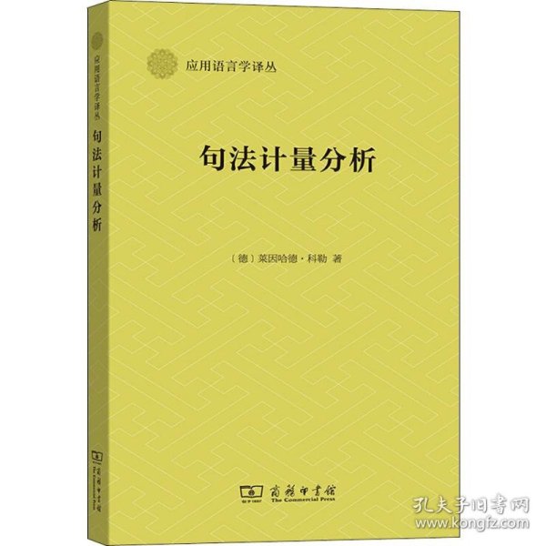 句法计量分析 9787100166829