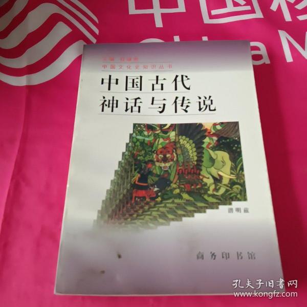 中国古代神话与传说