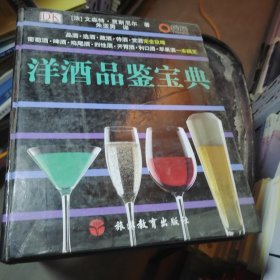 洋酒品鉴宝典