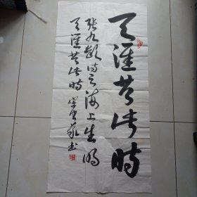 2402书法作品：张九龄诗~天涯共此时（草书）
