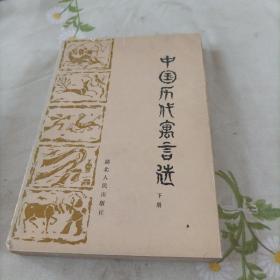 中国历代寓言选 下册