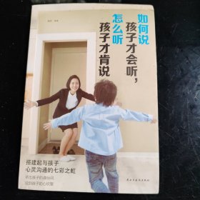 如何说孩子才会听，怎么听孩子才会说（人生金书·裸背）育儿百科，家庭教育，亲子沟通