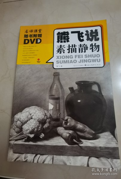 熊飞说素描静物