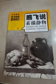 熊飞说素描静物