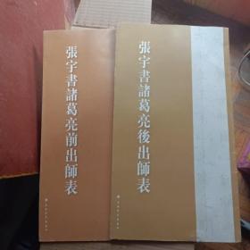 张宇书历代名篇字帖·张宇书诸葛亮前出师表，后出师表，二本合售。