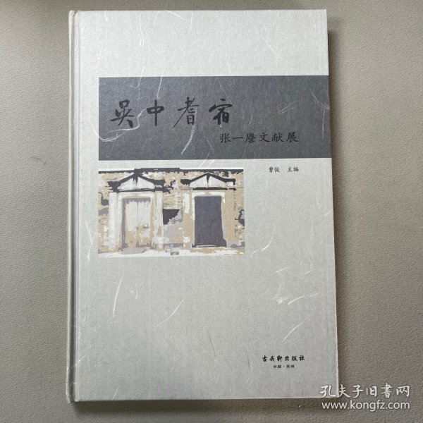 吴中耆宿——张一麐文献展