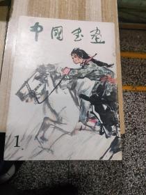 中国书画（创刊号）