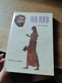 荷西，我爱你