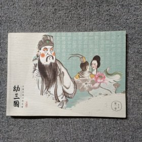 三国连环画系列 幼三国（第一卷 ）