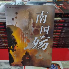 长篇军旅情爱小说南国殇
