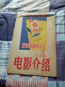 电影介绍 1958年 第四期 新片展览特大号