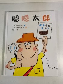 嗯嗯太郎