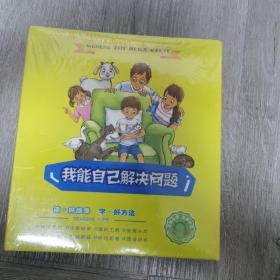 我能自己解决问题 全8册 培养孩子独立性幼儿园儿童逆商教育绘本