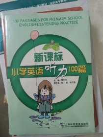 新课标小学英语听力100篇