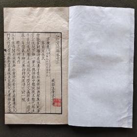 心知堂诗稿卷十二  四川成都汪仲洋诗集  清道光六年（1826）精刻本 仿宋刊刻精良 字体优美 版式宽大