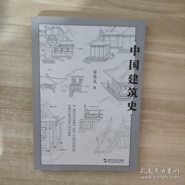 中国建筑史