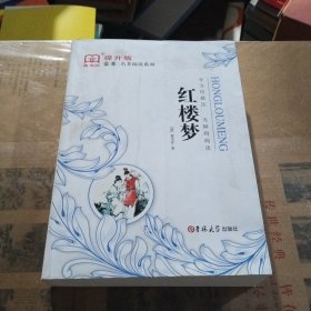 新黑马阅读：红楼梦（全本）