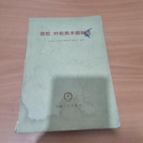 齿轮、叶轮类木模制造 实物拍照 货号 17-4