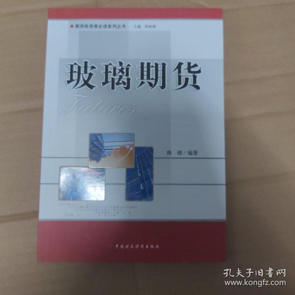 期货投资者必读系列丛书：玻璃期货