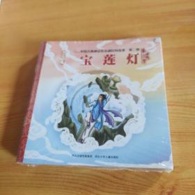 中国古典神话传说和民间故事 第二辑(《共工怒触不周山》《愚公移山》《牛郎织女》《宝莲灯》《孟姜女哭长城》《孔雀公主》《三个神蛋》《阿诗玛》)